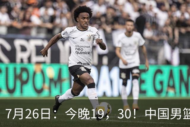 7月26日：今晚19，30！中国男篮对阵格鲁吉亚，赛前传来3好2坏，预测2连胜有戏