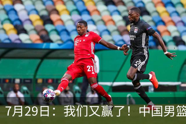 7月29日：我们又赢了！中国男篮90-82，他得分最高，25+5+6、18中9真投嗨了，一个人扛着球队走