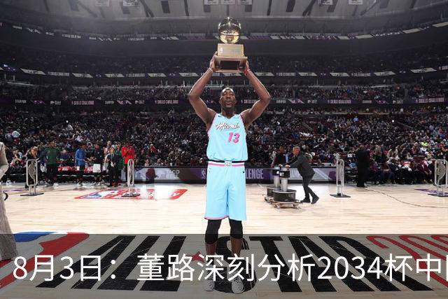 8月3日：董路深刻分析2034杯中国足球小将赛后成功秘诀