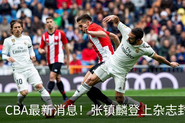 CBA最新消息！张镇麟登上杂志封面，山东欲内外线补强，广厦续约两大锋线