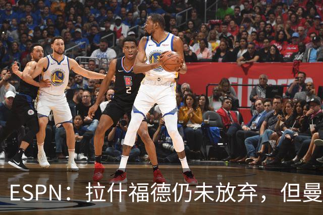ESPN：拉什福德仍未放弃，但曼联已决定拒绝巴萨的任何续租谈判