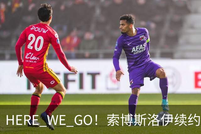 HERE WE GO！索博斯洛伊续约利物浦 新合同签至2031