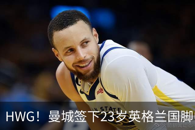HWG！曼城签下23岁英格兰国脚中场新援，马雷斯卡迎重磅转会
