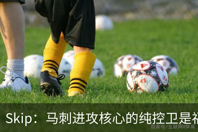 Skip：马刺进攻核心的纯控卫是福克斯 他还有太多国王时期的印记