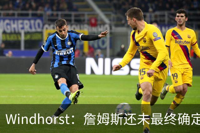 Windhorst：詹姆斯还未最终确定是否继续打球 我预计他将继续征战